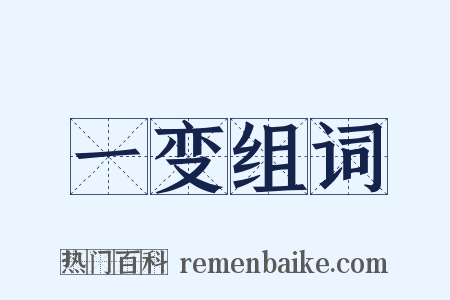 一变组词是什么意思的图片